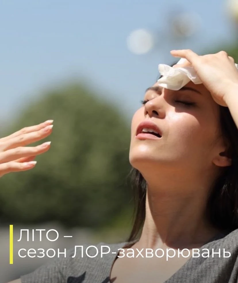 ЛІТО - СЕЗОН ЛОР-ЗАХВОРЮВАНЬ